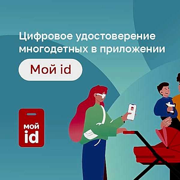 /news/tsifrovoe-udostoverenie-mnogodetnoy-semi-v-prilozhenii-moy-id4
